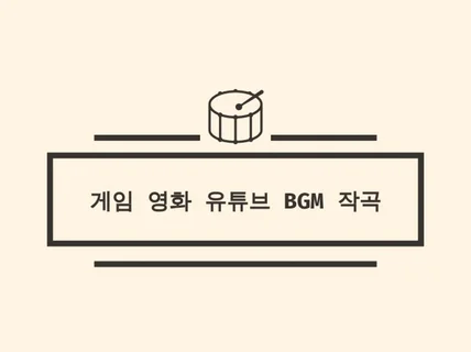 게임, 영화, 유튜브 BGM 작곡해 드립니다