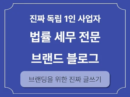 1인 사업자 추천 세무,법률 브랜드 블로그 대행