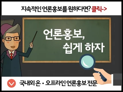 국내외 온오프라인 언론홍보, 뉴스기사 송출해드립니다.