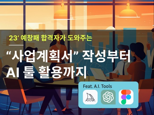 사업계획서 작성부터 AI 툴 활용까지