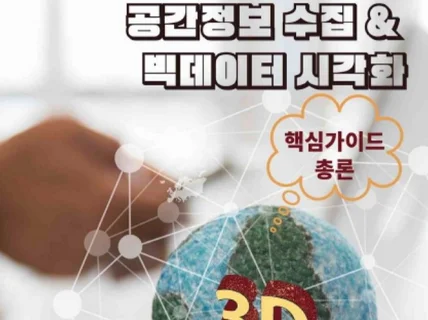 3D 공간정보 수집과 빅데이터 시각화 핵심가이드 총론