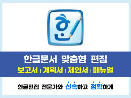 한글HWP 문서를 가독성 있게 편집해드립니다.