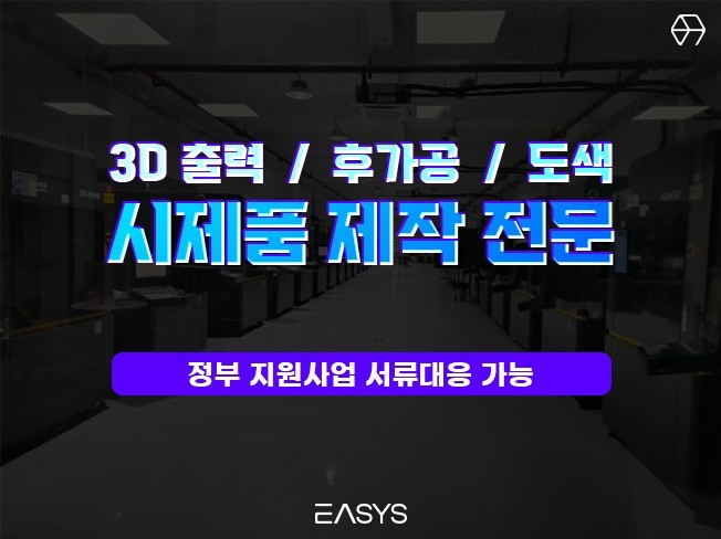 제품 목업, 3D 프린팅, 샘플 제작 시제품 제작 전문