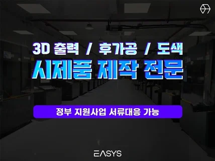 제품 목업, 3D 프린팅, 샘플 제작 시제품 제작 전문