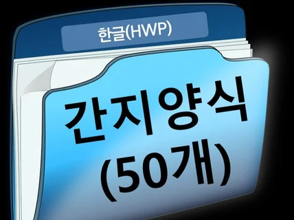 한글hwp 간지 양식 - 50개