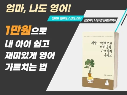 제발, 아이 영어 그림책으로 가르치지 마세요