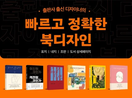 출판사 출신 디자이너의 빠르고 정확한 북디자인