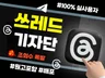 쓰레드.기자단.배포.대량.스레드