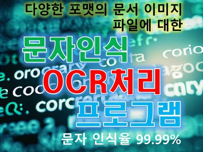 문서 OCR 처리 프로그램 개발