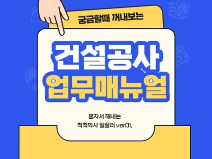 궁금할 때 꺼내보는 건설공사 업무매뉴얼