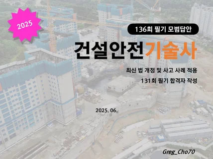 건설안전기술사 136회 필기 모범답안