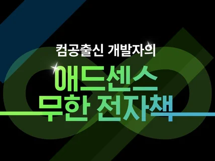 컴공출신 개발자의 수익형 블로그 전자책 노하우