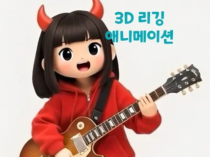 3D 애니메이션 리깅 모션 제작 AR/VR