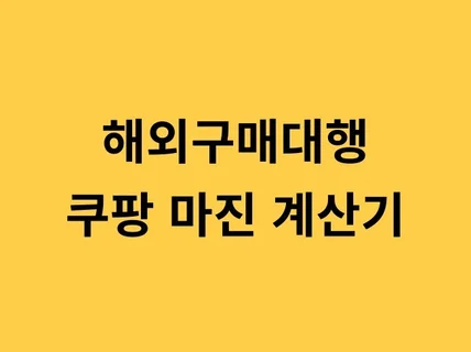 해외구매대행 쿠팡 마진계산기