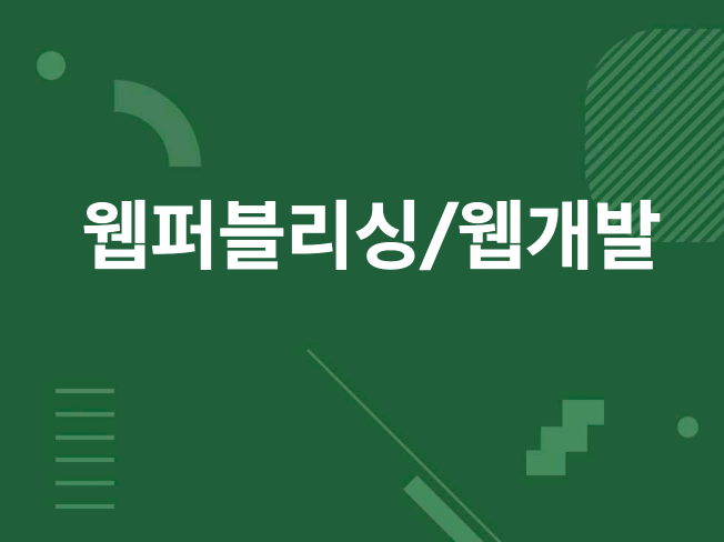 웹퍼블리싱 사이트 제작 / 수정 도와 드립니다.