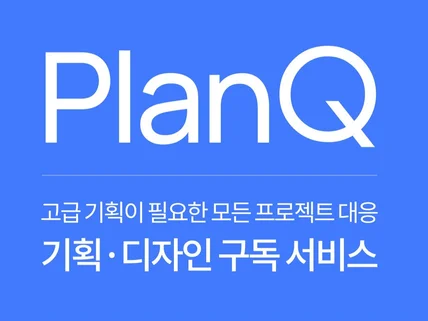 PlanQ-모든 프로젝트에 대응하는 기획/디자인 구독