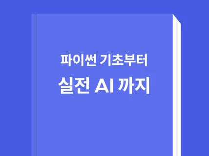 파이썬 기초부터 실전 AI 까지