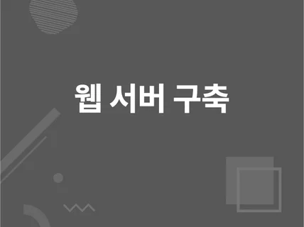 웹 서버·클라우드 구축