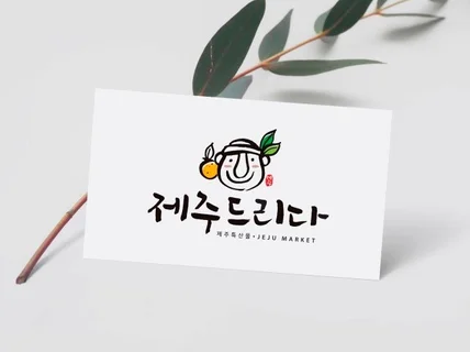 현직 디자이너의 완성도 있는 감각적인 캘리그라피 로고