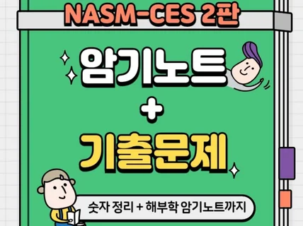 NASM CES 2판 암기노트+기출예상100제