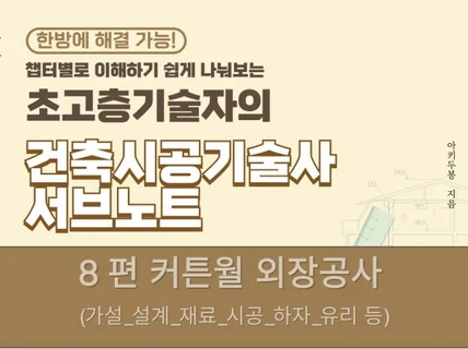 초고층기술자의 건축시공기술사 서브노트/ 8.커튼월 편