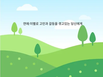 자기주관 확실한 남자가 연애/이별상담 해드립니다.