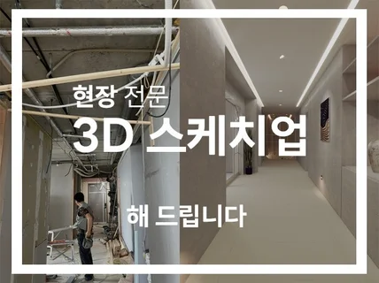 도면 3d 스케치업 랜더링 해드립니다