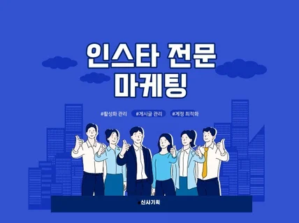 인스타 마케팅 7년 맡겨주시면 감사히 관리하겠습니다.