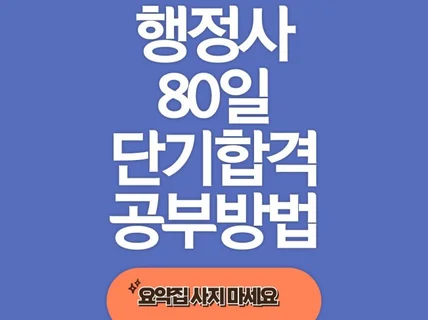 행정사 2차 단기합격 비법 / 80일합격방법