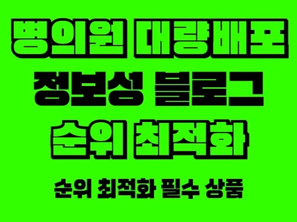 병의원 지도 순위 최적화 블로그 대량배포