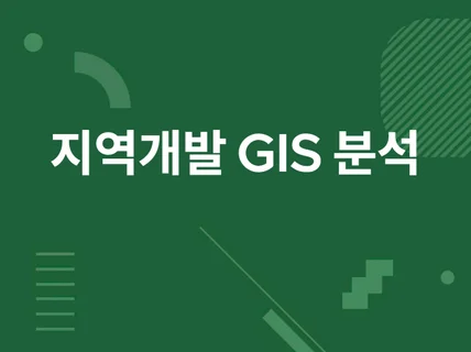 지역개발 공모사업농촌, 어촌 등 gis 도면 작성