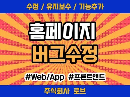 웹사이트 내 모든 오류 점검 및 처리해 드립니다.