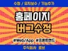 웹사이트 내 모든 오류 점검 및 처리해 드립니다.