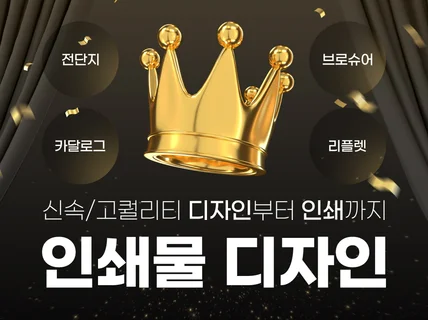 매출을 부르는 전단지/포스터 인쇄물 제작 도와드립니다