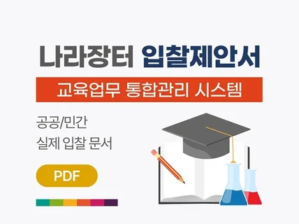 교육업무 통합관리시스템 입찰 제안서 PDF