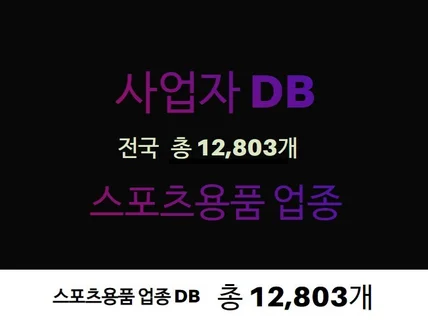 스포츠용품 업종 연락처 주소록 DB 제공드립니다.