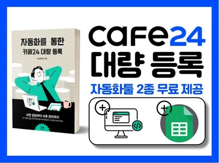 23년 개정 자동화를 통한 카페24 대량 등록