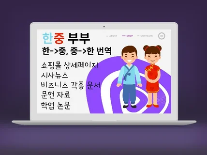 명문대 출신 한중부부 고퀄리티 중국어번역 해 드립니다.