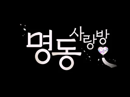방송 타이틀/ 유튜브 채널 로고 / 브랜드 로고