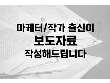 맞춤 보도자료, 언론홍보기사 깔끔하게 작성해드립니다.