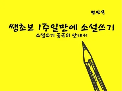 쌩초보 1주일만에 소설쓰기 - 소설쓰기 궁극의 안내서