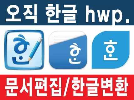 한글문서HWP 편집, 아래한글,한글편집 드립니다.