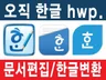 한글문서HWP 편집/수정해 드립니다.