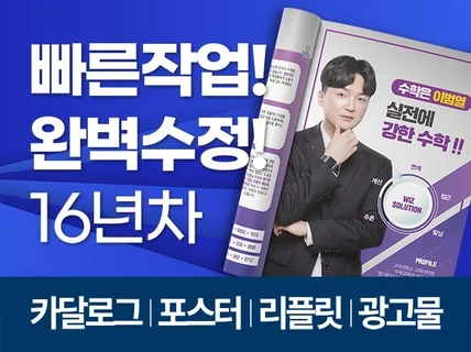 완벽수정 빠르게 각종 인쇄물 디자인해 드립니다.