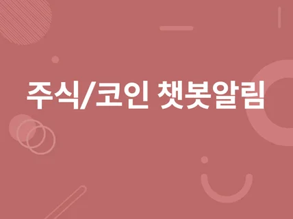 주식/코인 정보 알림 봇