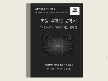 초등수학 4학년 2학기-THE MATH 더매쓰핵심문제집