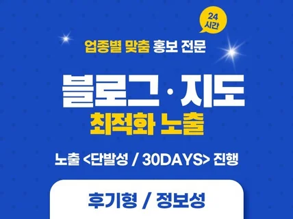 블로그·지도 최적화 노출 관리해 드립니다.