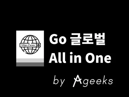 글로벌 마켓입점 쇼핑몰제작 마케팅 All-in-One