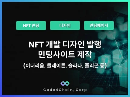 NFT 개발 디자인 발행 / 민팅 사이트 제작