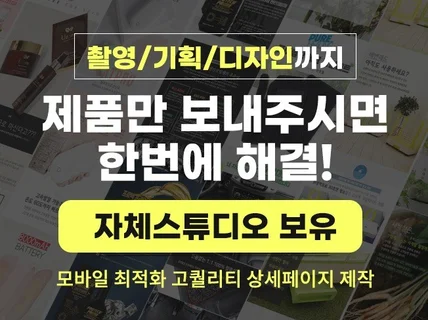 초스피드 피드백 기획/촬영/상세페이지 제작을 한번에